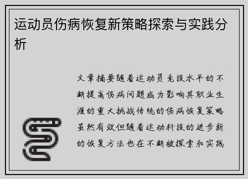 运动员伤病恢复新策略探索与实践分析