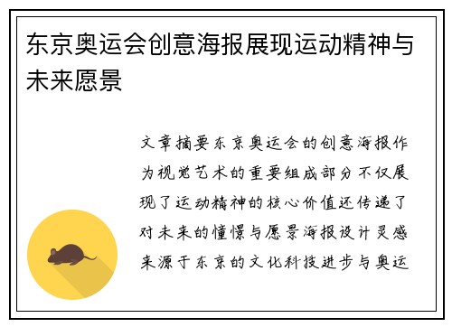 东京奥运会创意海报展现运动精神与未来愿景