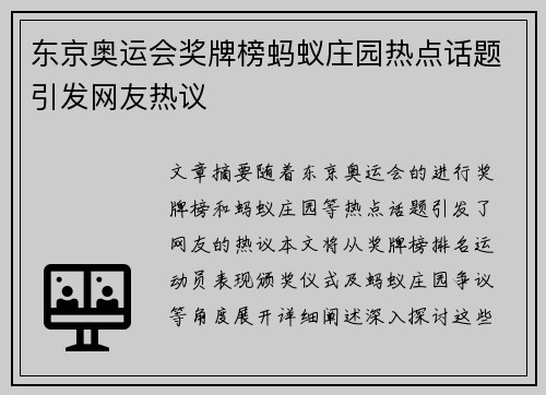 东京奥运会奖牌榜蚂蚁庄园热点话题引发网友热议