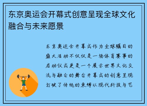 东京奥运会开幕式创意呈现全球文化融合与未来愿景